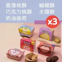 在飛比找森森購物網優惠-【正經人】經典手工餅乾任選x3盒(蝴蝶酥/香港桃酥/巧克力桃