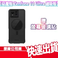 在飛比找蝦皮商城優惠-免運 贈玻貼 惡魔防摔殼 ASUS Zenfone 11 U