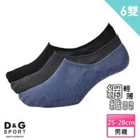 在飛比找momo購物網優惠-【D&G】6雙組-網織透氣隱形襪(D397男襪-襪子)