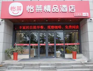 怡萊精品酒店(威海國際海水浴場山東大學店)怡莱精品酒店(威海国际海水浴场山东大学店)