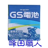 在飛比找蝦皮購物優惠-峰田職人 GS 統力 GTX5L-BS 湯淺 YTX5L-B