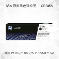 在飛比找樂天市場購物網優惠-HP 85A 黑色原廠碳粉匣 CE285A 適用 Laser