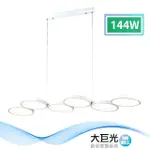 【大巨光】時尚風-LED 144W 吊燈-大_LED(MF-0763)