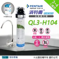 在飛比找PChome24h購物優惠-【濱特爾公司貨】Everpure QL3-H104 單道淨水