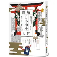 在飛比找Yahoo奇摩購物中心優惠-圖解日本神社入門