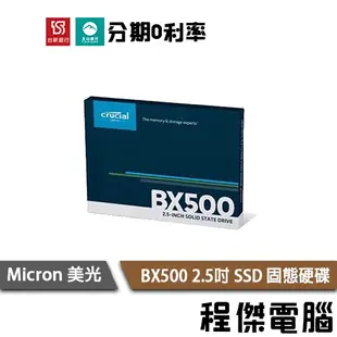 美光 BX500 240G 500G 1TB 2.5吋 SSD 固態硬碟 原廠三年保 Crucial『高雄程傑電腦』