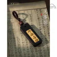 在飛比找蝦皮購物優惠-【全場客製化】 黑檀木汽車鑰匙扣平安無事牌男女士2024新款