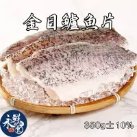 在飛比找樂天市場購物網優惠-【永鮮好食】去刺鱸魚清肉(350g±10%/片/包)金目鱸魚