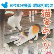 【EPOCH扭蛋 貓咪打哈欠】Norns 玩具 公仔 日本轉蛋 伸懶腰 懶懶 動物 寵物 療癒