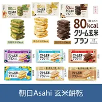 在飛比找蝦皮購物優惠-森吉小舖 日本 Asahi 朝日 玄米餅乾 80卡 低卡 代