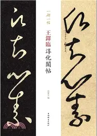 在飛比找三民網路書店優惠-一碑一帖：王鐸臨淳化閣帖（簡體書）