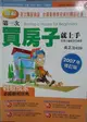 第一次買房子就上手特－2007年修訂版 (二手書)