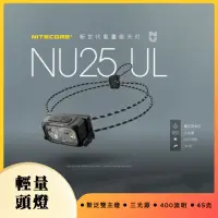 在飛比找momo購物網優惠-【NITECORE】NU25 頭燈 奈特科爾(強光遠射 超亮