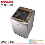 台灣三洋SANLUX 17KG 定頻直立式洗衣機 內外不鏽鋼 SW-18AS7
