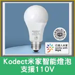 米家LED智能燈泡 KODECT藍牙MESH遙控調色調光燈泡 支援110V 陸板 E27
