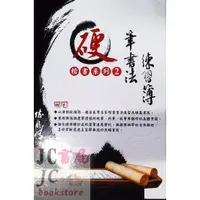 在飛比找蝦皮購物優惠-【JC書局】漢華國小 硬筆書法 練習簿 楷書系列(2)