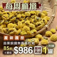 在飛比找台灣好農優惠-(買4送1) (5罐)苗栗銅鑼無毒黃杭菊 (45g/罐)