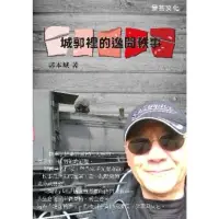 在飛比找momo購物網優惠-【MyBook】城郭裡的逸聞軼事:真話不能全說、假話全不能說