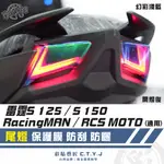 彩貼藝匠 雷霆S125 S150／RACINGMAN／RCS 尾燈 保護膜（一對）OMS歐馬斯｜3M品牌 TPU犀牛皮