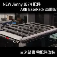 在飛比找蝦皮購物優惠-▸吉米路書◂【New Jimny 配件】ARB BaseRa