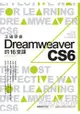 正確學會Dreamweaver CS6的16堂課