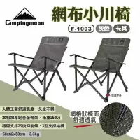 在飛比找momo購物網優惠-【Campingmoon 柯曼】網布小川椅(悠遊戶外)