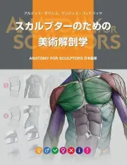 Art anatomy Anatomy For Sculptors Book (Language: Japanese)