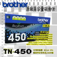 在飛比找蝦皮購物優惠-Brother TN-450原廠高容量碳粉匣~適用機型:MF