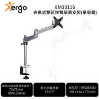 在飛比找蝦皮購物優惠-Xergo EM33116  夾桌式雙延伸臂螢幕支架(單螢幕