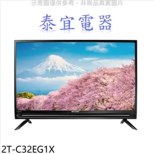 【泰宜電器】Sharp夏普 2T-C32EG1X 32吋 智慧聯網液晶電視【另有TL-43A900】