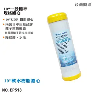 【Water Builds】10英吋UDF日本三菱品牌食品級陽離子交換樹脂濾心 軟水 除茶垢 【龍門淨水】(EP518)