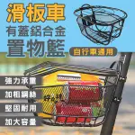 【CONI SHOP】滑板車有蓋鋁合金置物籃 自行車通用 現貨 當天出貨 台灣公司貨 滑板車車籃 前置菜籃 腳踏車車籃