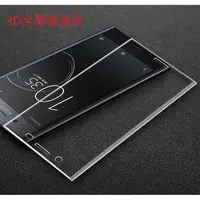 在飛比找蝦皮購物優惠-Sony XA1 ultra 3D 曲面 滿版 鋼化玻璃保護