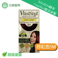 在飛比找樂天市場購物網優惠-RAUSCH赫本 VitalStyl綠活染髮劑 棕紅色5M