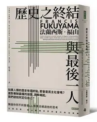 在飛比找Yahoo!奇摩拍賣優惠-歷史之終結與最後一人（全新翻譯校對修訂版）