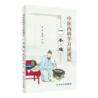 在飛比找樂天市場購物網優惠-中醫內科學方證速記一本通丨天龍圖書簡體字專賣店丨978711