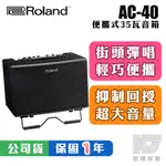 ROLAND AC-40 35瓦 街頭藝人 可攜式 木吉他 唱歌 音箱 喇叭 AC40【凱傑樂器】