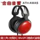 鐵三角 ATH-AWAS 紅 木製 耳罩式耳機 封閉式 6N-OFC 捲繞式音圈 | 金曲音響