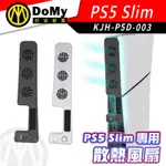 現貨 KJH PS5 SLIM 散熱器 散熱風扇 主機散熱 光碟版 數位版 主機 三檔 風扇散熱 防止過熱