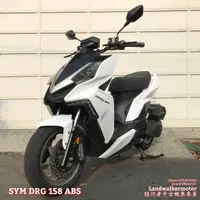 在飛比找蝦皮購物優惠-🐉【陸行者中古機車專賣】三陽 SYM DRG 158 ABS