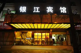 義烏銀江賓館Yin Jiang Hotel