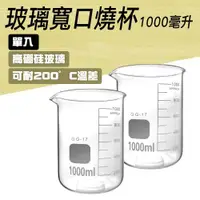 在飛比找ETMall東森購物網優惠-1000ml玻璃燒杯 玻璃量杯 實驗燒杯 化學實驗室器材 透