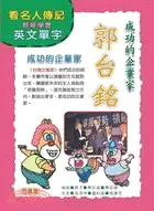 在飛比找三民網路書店優惠-成功的企業家：郭台銘