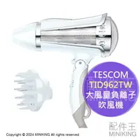 在飛比找樂天市場購物網優惠-免運 公司貨 TESCOM TID962TW 大風量 負離子