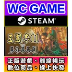 【WC電玩】PC 中文 三國志 11 威力加強版 ROMANCE OF THE THREE KINGDOMS STEAM