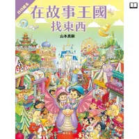 在飛比找蝦皮購物優惠-正版 原版圖書 山本真嗣《在故事王國找東西》楓葉社 書籍