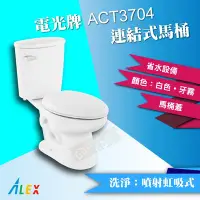 在飛比找Yahoo!奇摩拍賣優惠-ALEX電光牌ACT3704連結式馬桶《馬桶+水箱+零件+馬