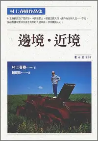 在飛比找誠品線上優惠-邊境近境‧村上春樹