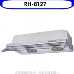林內【RH-8127】隱藏式電熱除油80公分排油煙機(全省安裝). 歡迎議價
