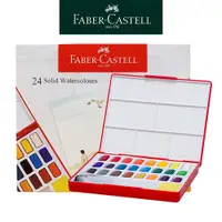 在飛比找蝦皮商城優惠-【Faber-Castell】攜帶型水彩塊24色/36色/4